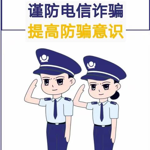 【安全教育】全民反诈 你我“童”行——平陆县常乐中心幼儿园防范电信网络诈骗知识宣传