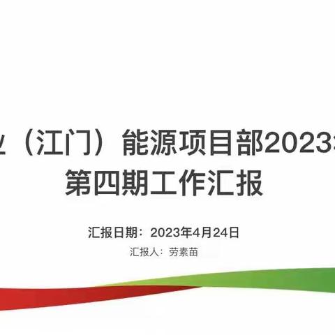 中电置业（江门）能源项目部2023年4月份第四期工作汇报