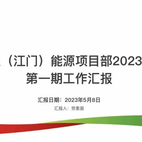 中电置业（江门）能源项目部2023年5月份第一期工作汇报