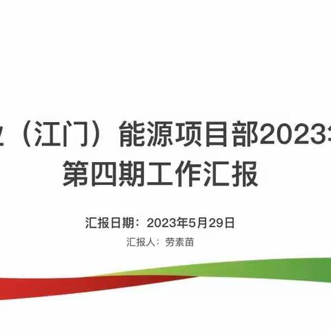 中电置业（江门）能源项目部2023年5月份第四期工作汇报