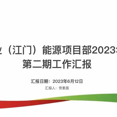 中电置业（江门）能源项目部2023年6月份第二期工作汇报