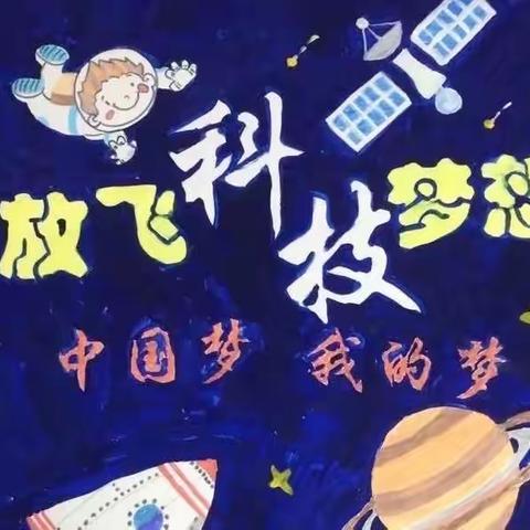 “科技创造生活,创意点燃梦想”——太元路小学2022～2023学年度第二学期第六届科技节活动精彩纷呈