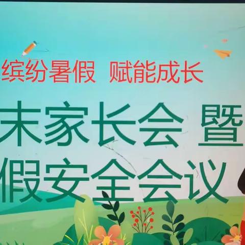 “家校携手话平安，缤纷暑假共成长”——鲁北实验学校2023期末家长会暨暑假安全会议