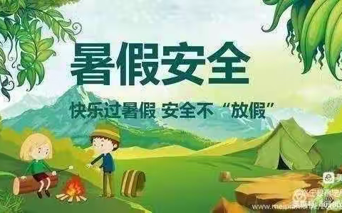 快乐过暑假，安全不放假——确山县第一初级中学学生安全教育告家长书