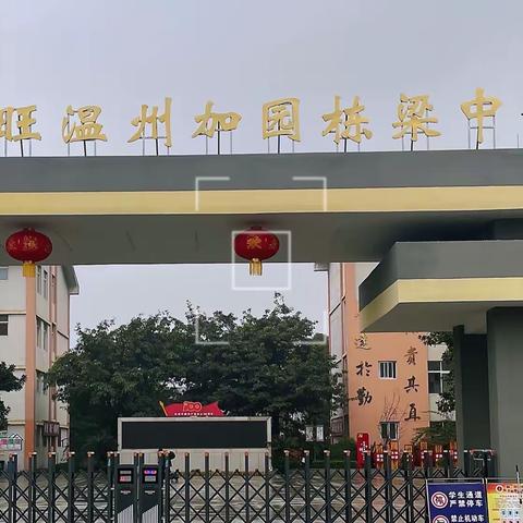 教无定法  研无止境——绵竹市汉旺温州加园栋梁中学举行物理教学科研课题过程展示暨农村初中物理导学案交流会