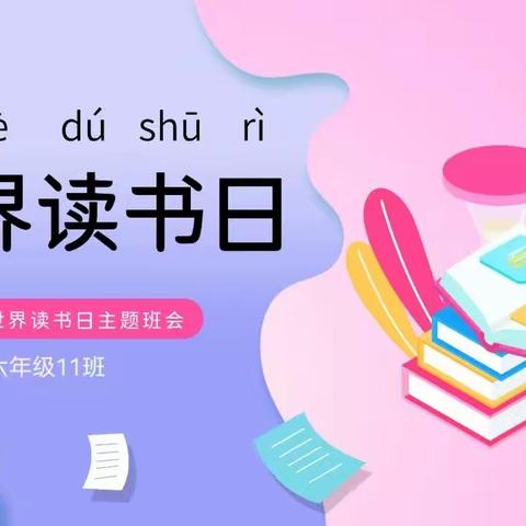 读书不觉已春深——神木六小六年级11班“世界读书日”主题班会