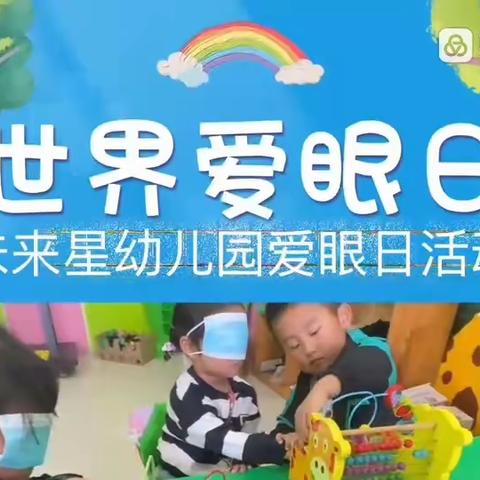 未来星幼儿园爱眼活动