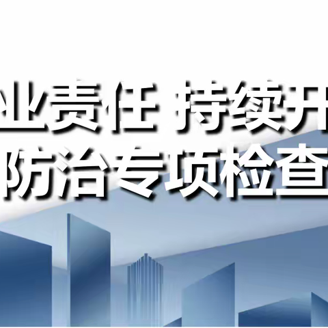 夯实企业责任 持续开展大气污染防治专项检查