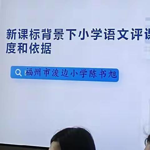 评课讲座助力语文教师专业成长——记福州市浚边小学语文组教研活动