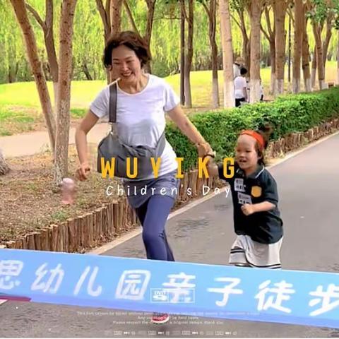 启唯思幼儿园“🏃‍♀亲子徒步🏃”