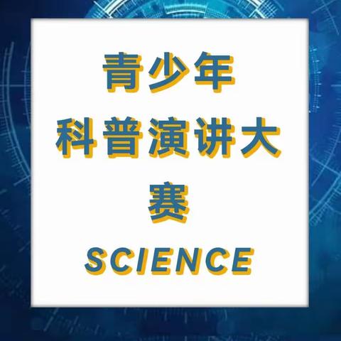 科学在心中，创新在手中——第六小学举行青少年科普演讲大赛