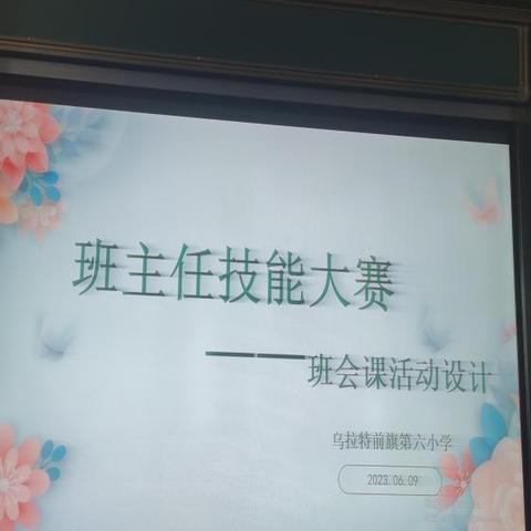 厉兵秣马强技能 春风化雨新征程        ——乌拉特前旗第六小学举行班主任技能大赛