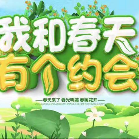 童蒙养正幼儿园小二班——《我和春天有个约会》