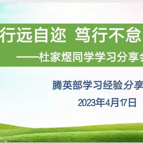 行远自迩 笃行不怠——腾英部学习经验分享活动