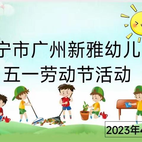 安宁市广州新雅幼儿园——五一劳动节主题活动