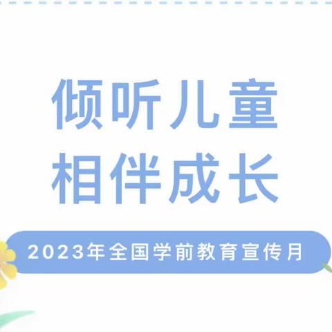 【党建引领】倾听儿童 相伴成长——杭川中心幼儿园学前教育宣传