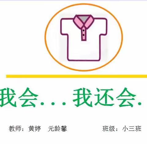 小三班班本课程《我会……我还会……》