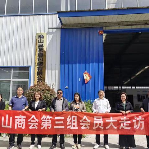 你是人间的四月天——驻马店市确山商会三组开展会员企业走访活动