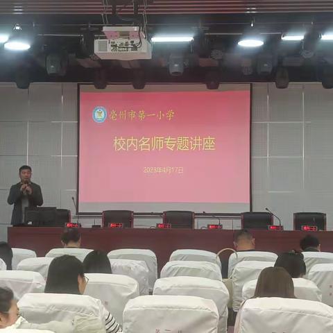 亳州市第一小学校内名师经验分享会——聚焦新课标，助力新课堂