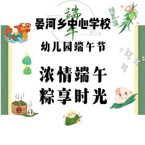 【浓情端午，“粽”享时光】——晏河乡中心幼儿园端午节包粽子活动