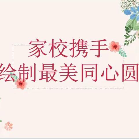 家校携手  绘制最美同心圆——大同市实验小学永和校区家长会纪实