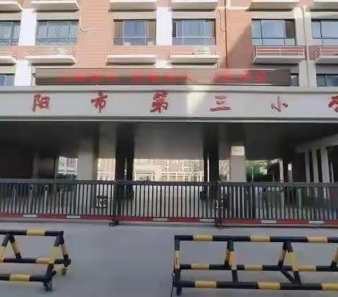 《行走天地课堂 悦享劳动快乐》濮阳市第三小学五年级3班研学旅行纪实