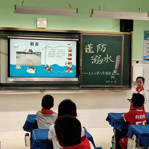 九江小学八里湖校区二五中队主题班会——珍爱生命 谨防溺水