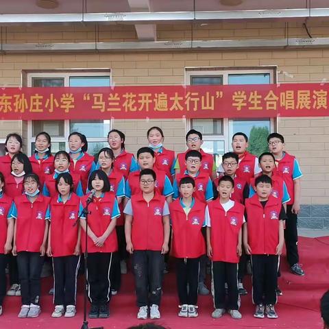 东孙庄小学“马兰花开遍太行山”学生合唱展演活动