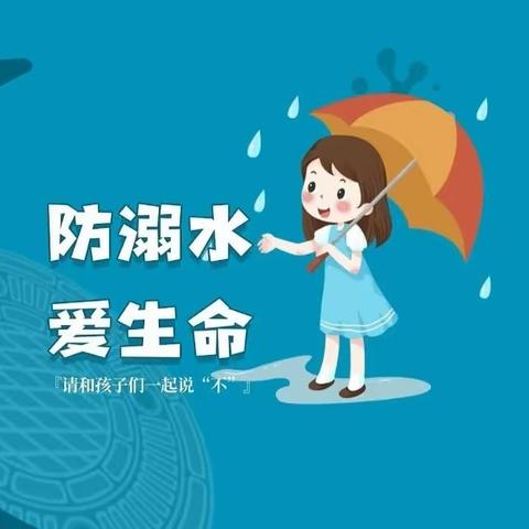 2023年潭市明德学校关于预防溺水致家长的一封信