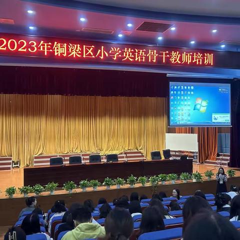 专家引导明方向    学员献课展风采——记2023年铜梁区小学英语骨干教师培训活动