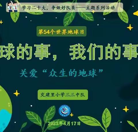 【双减进行时】海港区交建里小学“地球的事，我们的事”主题升旗仪式——三三中队承办