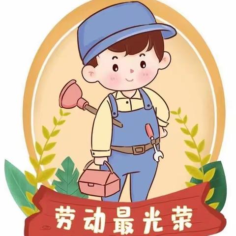 城关幼儿园“快乐劳动  传承美德”之小六班“快乐的劳动”系列活动