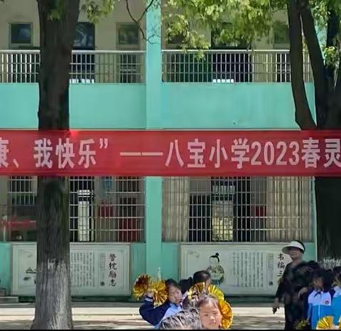 鸿鹄少年多壮志 书生意气斥方遒——八宝小学三操比赛