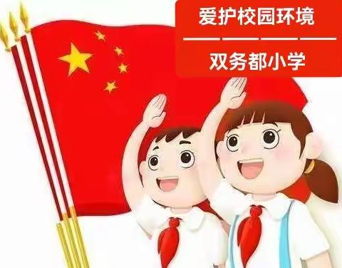 “爱护校园环境”  —  升旗篇 ||双务都小学