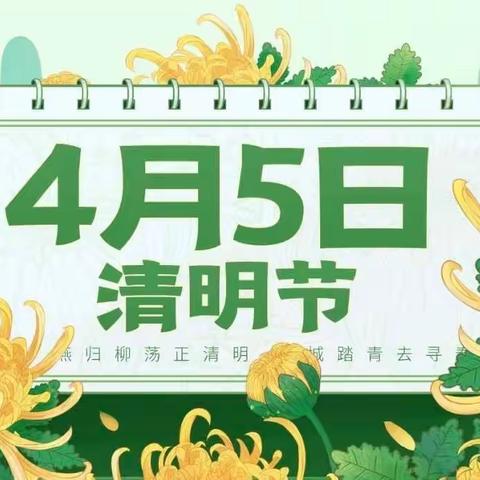 清明节放假通知及温馨提示