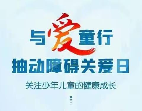 10月29日 黄骅市人民医院 举行“抽动障碍关爱日”义诊活动