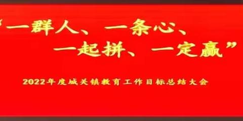 一群人、一条心、一起拼、一定赢——2022年度城关镇教育工作目标考核大会