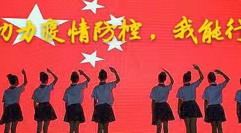 童心齐向党，队旗飘扬战疫情      ——城关镇中华路小学"助力疫情防控，我能行"活动记实