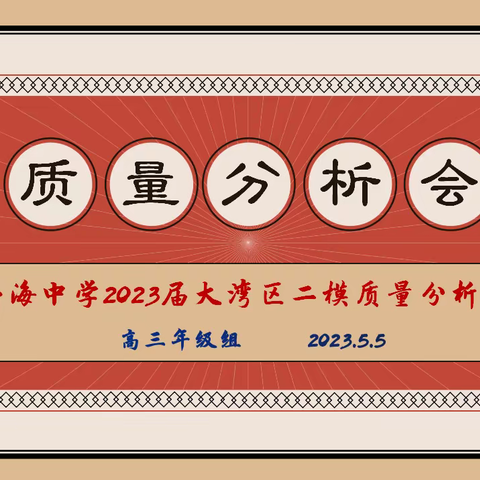 笃定目标，全力以赴—记外海中学2023届大湾区二模质量分析会