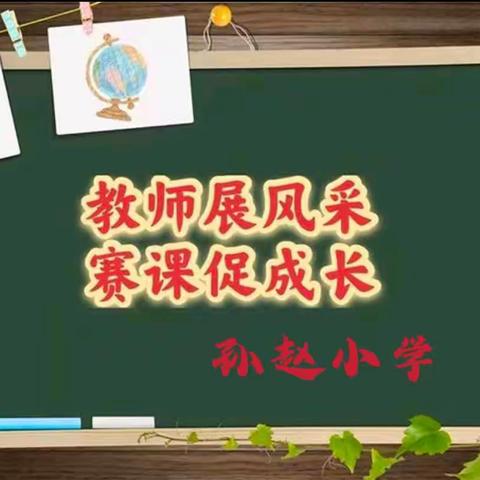 赛课中学习，赛课中成长——孙赵小学开展青年教师赛课活动