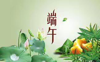 张翠台幼儿园端午节放假通知及温馨提示