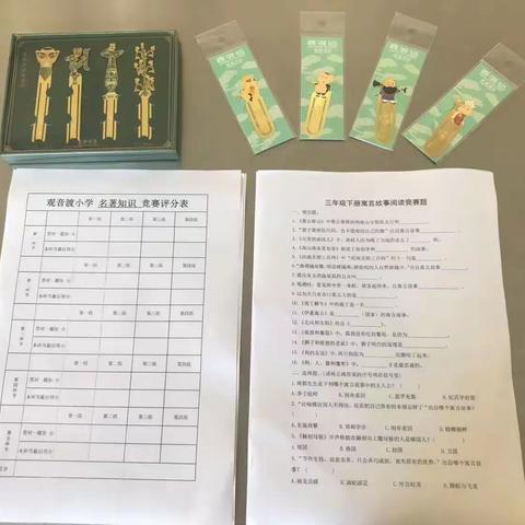 “书香伴成长”——观音渡小学名著阅读知识竞赛