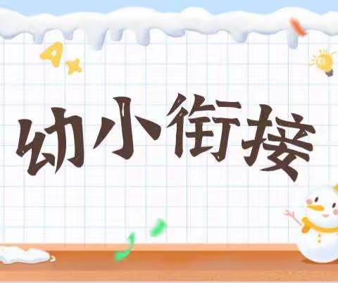 衔接梦想 遇见成长 -老河头镇西淀小学迎接东涝淀幼儿园小朋友参观