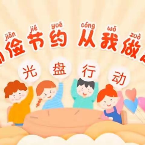 【同心实验幼儿园】光盘行动之食光小达人