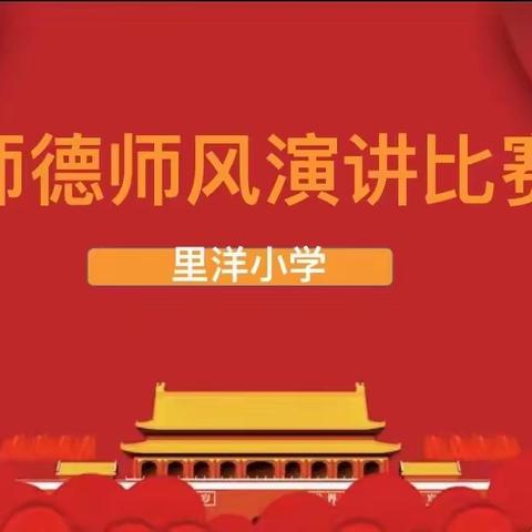 大抓基层年，我们在行动——广信区四十八镇里洋小学师德师风演讲初赛