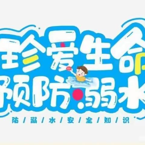 【水流无情，生命无价】--高岭小学防溺水安全教育活动纪实