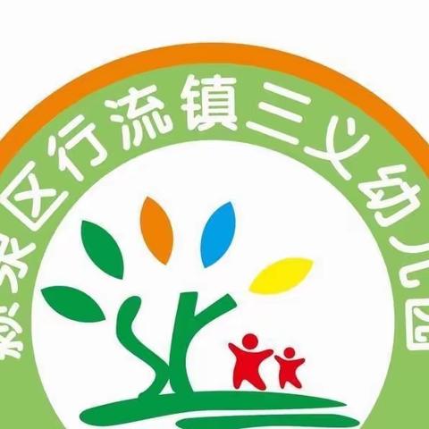 体检护航，助力成长---2023年度三义幼儿园儿童健康体检实录