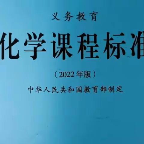 新课标 新课堂 实践的故事———邯山区第六中学化学组