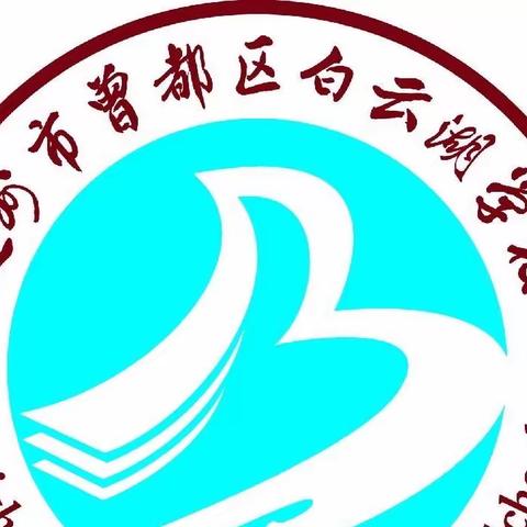 凝心聚力抓常规  务实笃行重发展——曾都区白云湖学校语文组2022-2023学年度第二学期第二次常规教学检查