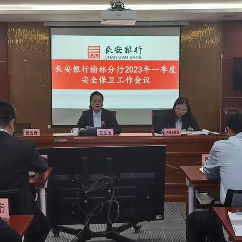 榆林分行组织召开2023年一季度安全保卫工作